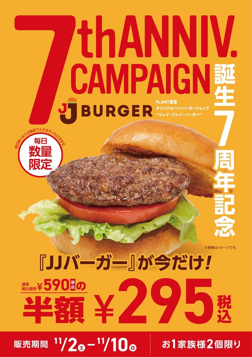 JJ BURGER誕生7周年記念！『JJバーガー』半額キャンペーン＆
『フライドポテト』39％増量キャンペーン開催