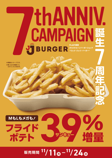 JJバーガー誕生7周年記念 2