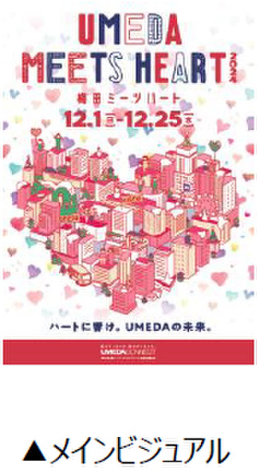 「UMEDA MEETS HEART（ウメダ ミーツ ハート） 2024」
 の開催が決定！