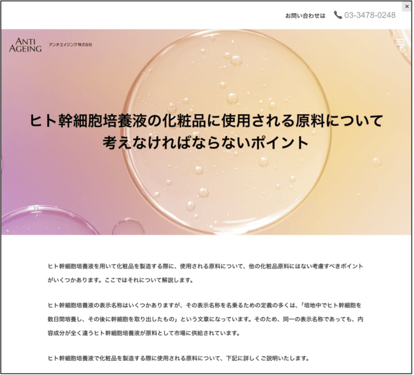 ヒト幹細胞培養液化粧品を製造する際の原料について
注意すべきポイントをホームページに掲載