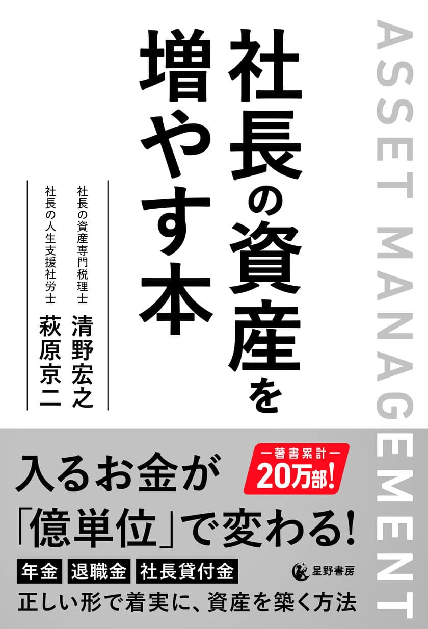 会社のことばかりで自分の資産づくりを後回しにしている社長へ
　『社長の資産を増やす本』 10月29日出版