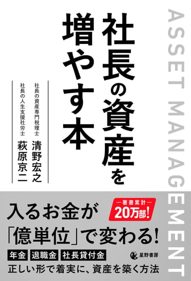 『社長の資産を増やす本』表紙