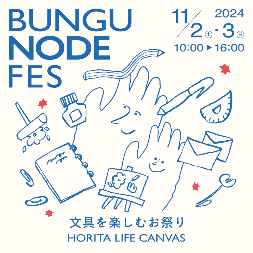 文具の聖地へ！福井の老舗文具店 ホリタ、文具を楽しむ
新感覚イベント「BUNGU NODE FES」11/2(土)、3(日)に開催