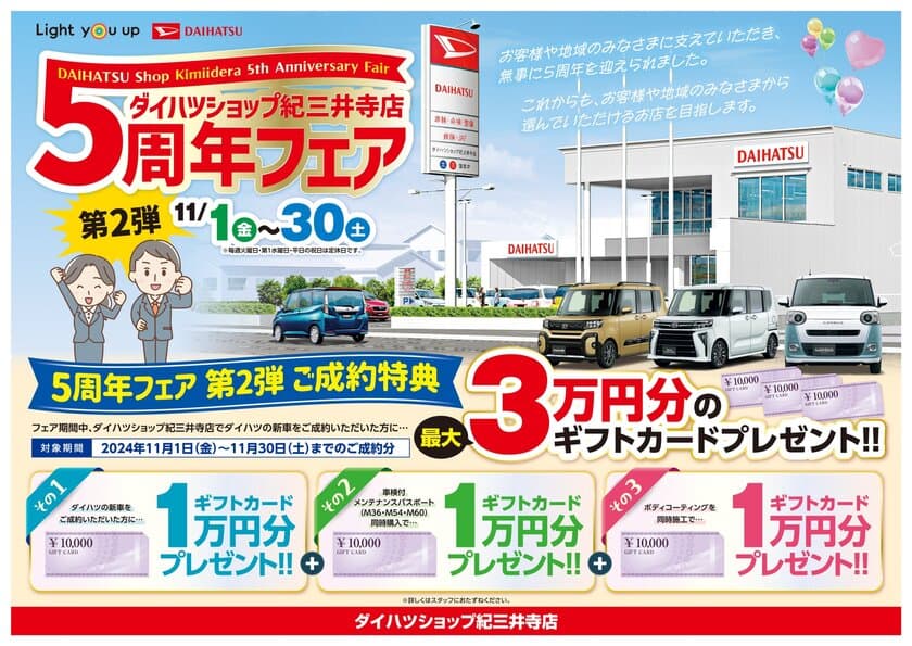 ネッツトヨタ和歌山のダイハツショップ紀三井寺店が
11月1日(金)～30日(土)にオープン5周年フェア第2弾を開催！