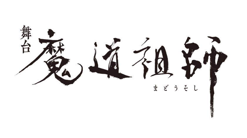 世界的な人気を誇る墨香銅臭氏 原作小説
『魔道祖師』ついに舞台化！
2025年春、 東京・京都にて上演決定！！