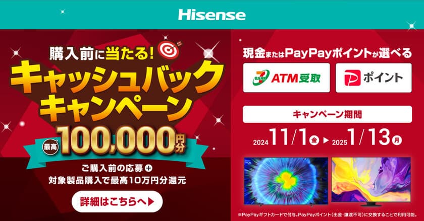 ハイセンスジャパン、購入前抽選で最高100,000円が当たる
「ハイセンス2024冬キャッシュバックキャンペーン」を
公式LINEアカウントで2024年11月1日より実施