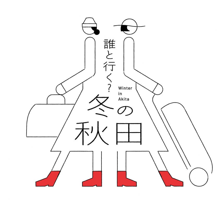 秋田県×JR秋田支社が繰り広げる
「秋田県冬の大型観光キャンペーン」を
2024年12月1日(日)から2025年2月28日(金)まで開催！