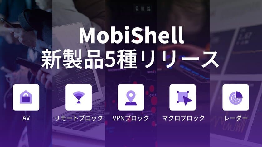 スティーリアン、モバイルアプリのセキュリティソリューション
‘MobiShell’新しいシリーズをリリース