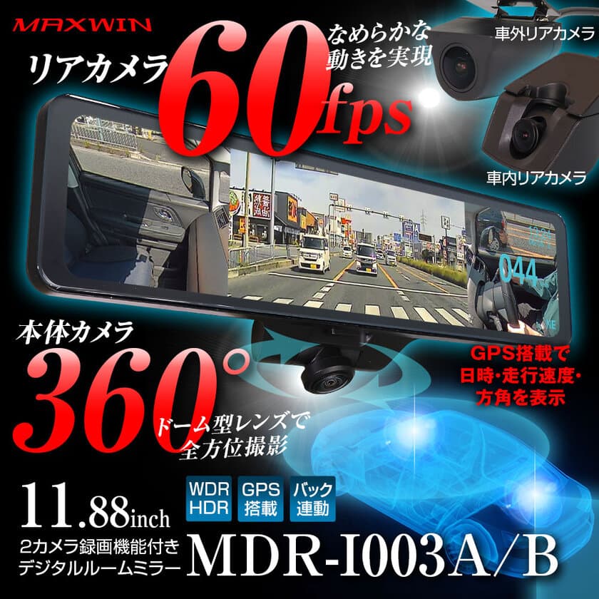 360°カメラ搭載！超なめらか映像の新型デジタルルームミラー
『MDR-I003』を販売開始！