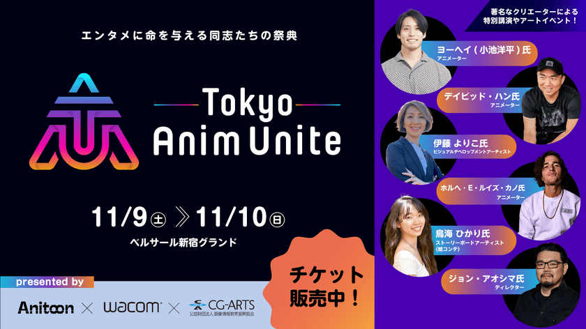 エンタメに命を与える同志たちの祭典
「Tokyo Anim Unite」11/9(土)・10(日)開催