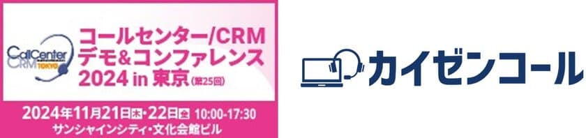 アフターサポートに特化したCRMシステム「カイゼンコール」
「コールセンター/CRM デモ&コンファレンス 2024 in 東京」に出展