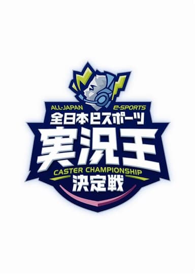 「第4回全日本eスポーツ実況王決定戦」ロゴ・デザイン