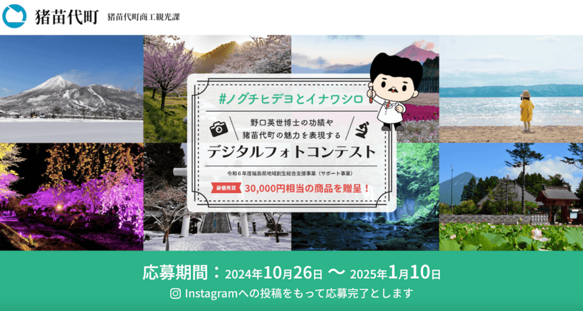 野口英世博士ゆかりの地や、博士が見た景色をInstagramで投稿！
「猪苗代町デジタルフォトコンテスト2024」を開催　
～最優秀賞には3万円相当の賞品を贈呈、応募受付開始～