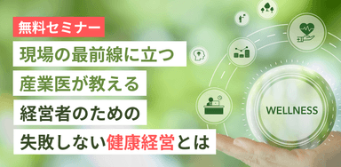 無料セミナー「経営者のための失敗しない健康経営の基礎1」を大阪市内で開催