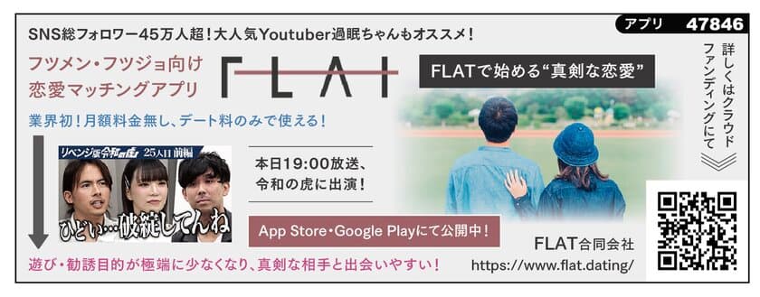 フツメン向け恋活マッチングアプリ「FLAT」
事前登録の開始およびクラウドファンディング実施中