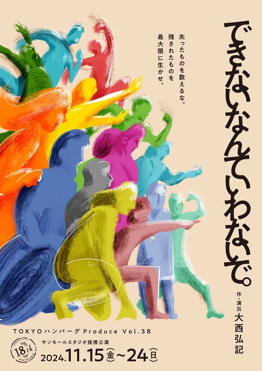 TOKYOハンバーグが11月15日(金)～24日(日)の日程で
『できないなんていわないで。』を
新宿のサンモールスタジオで上演！