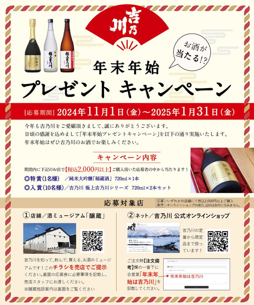 新潟の老舗蔵元「吉乃川」、純米大吟醸やお酒のセットが当たる
年末年始プレゼントキャンペーンを11月1日より開始