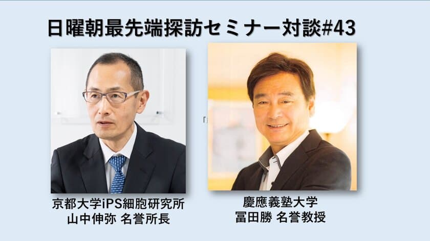 京大山中伸弥氏×慶大冨田勝氏のオンライン対談が
11月5日まで期間限定で無料配信中！
山中伸弥教授が人生を激白「泣きたくなる二十数年だった」