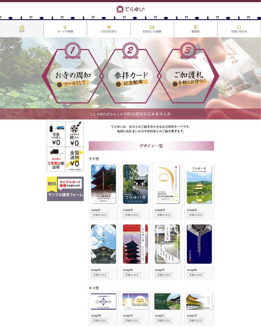 神社仏閣向け ご縁を結ぶ会員カード作成サイト
「てらゆい」がオープン！