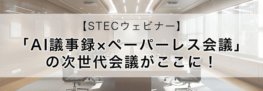 エステック、PLAUD.AIと合同セミナーを開催
「AI議事録×ペーパーレス会議の次世代会議がここに！」