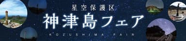 星空保護区 神津島フェア2024 メイン画像