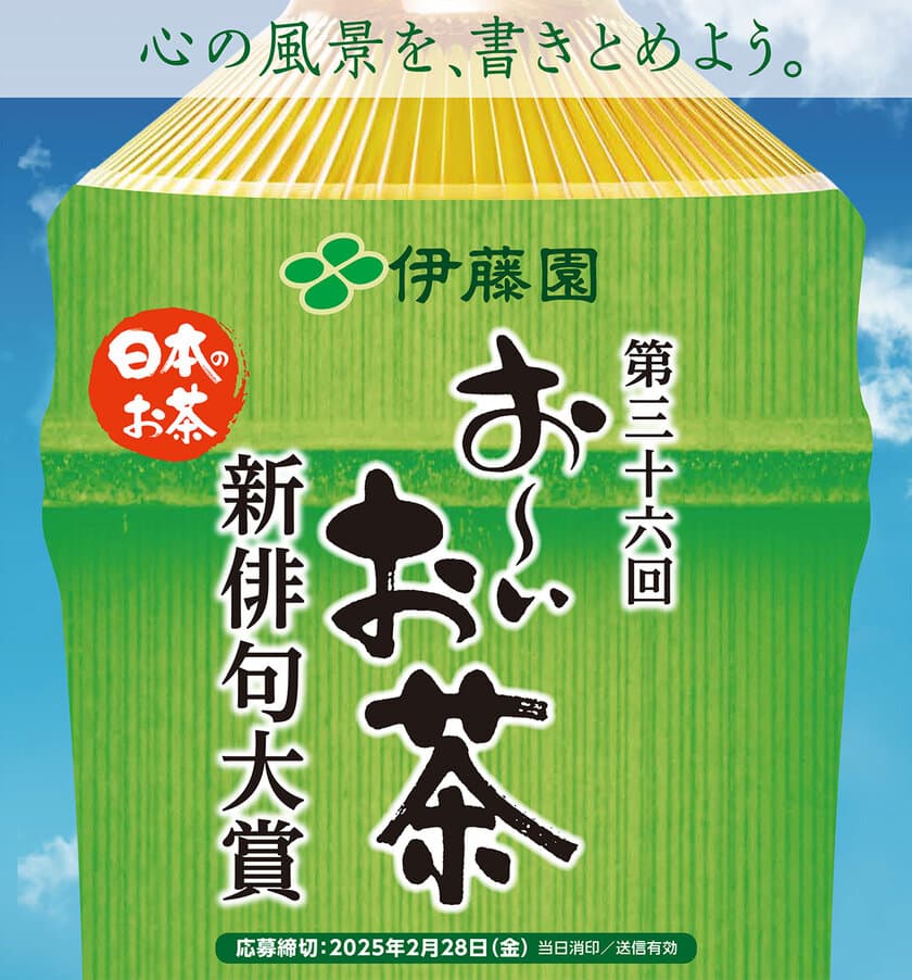 応募作品数日本一の創作俳句コンテスト　
第三十六回 伊藤園お～いお茶新俳句大賞　
11月3日(日・祝)より作品募集開始！