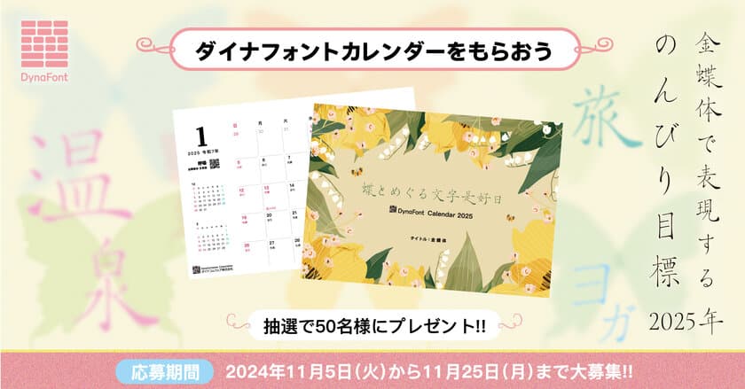 2024年グッドデザイン賞「金蝶体」受賞記念キャンペーン　
金蝶体で表現する“2025年のんびり目標”を11/25まで大募集！
