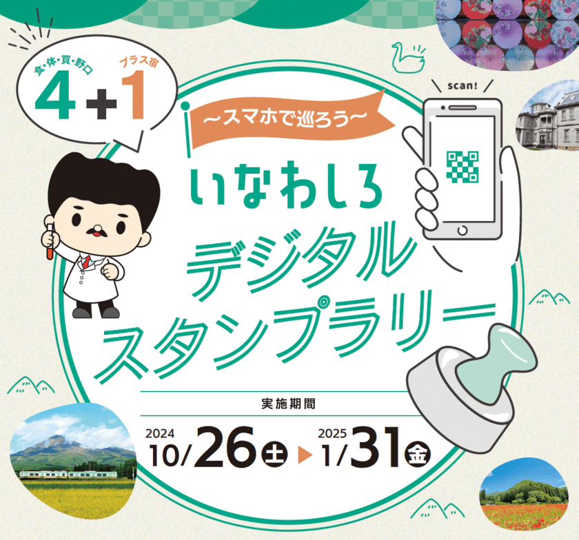 今年はスマホでかざすだけ！
いなわしろデジタルスタンプラリーがスタート！
～5種類のスタンプを集めると豪華プレゼントが当たる！～