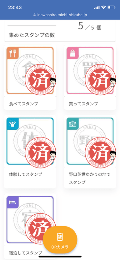 スタンプラリー画面2