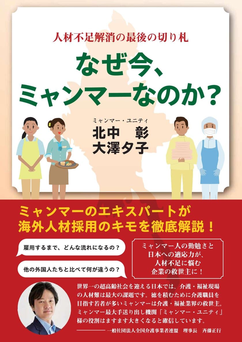 「なぜ今、ミャンマーなのか？」
～人材不足解消の最後の切り札～　
ミャンマー圧倒的No.1人材送り出し機関
「ミャンマー・ユニティ」が
新刊本を11月1日発刊・記念無料プレゼントも