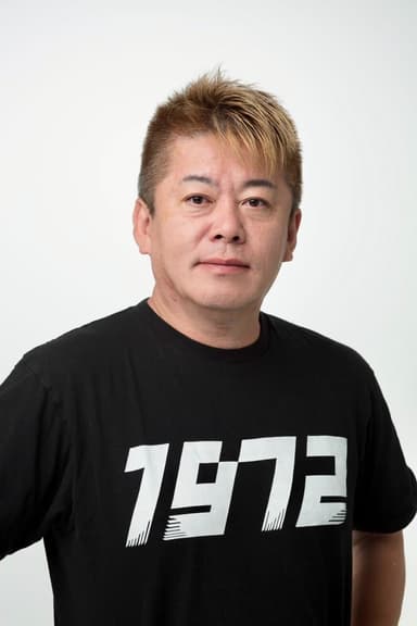 堀江貴文プロフィール