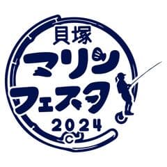 貝塚マリンフェスタ実行委員会