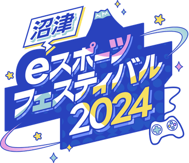 沼津eスポーツフェスティバル2024