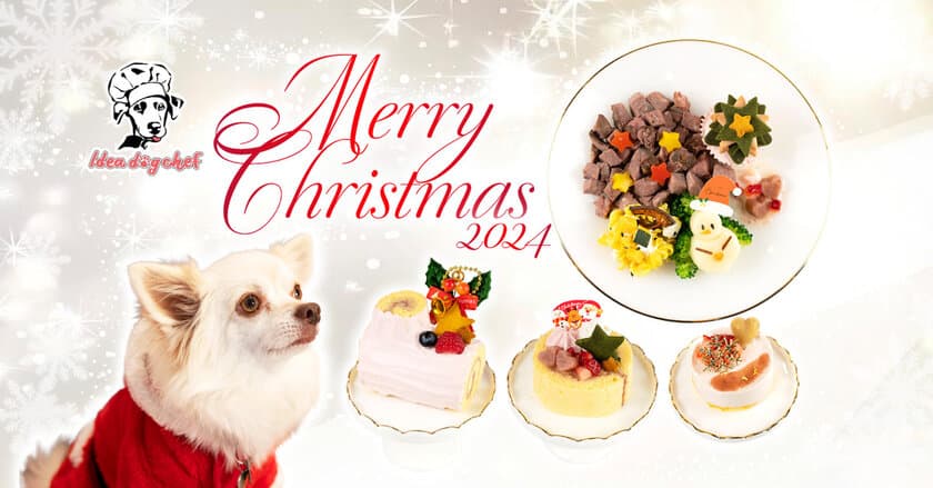 ＜愛犬用クリスマスメニュー2024＞
プレミアム・ドッグミールのIdea dog chefより
和牛を含むお肉が選べる豪華ディナープレートと
3種のケーキが2024年11月7日(木)から発売！