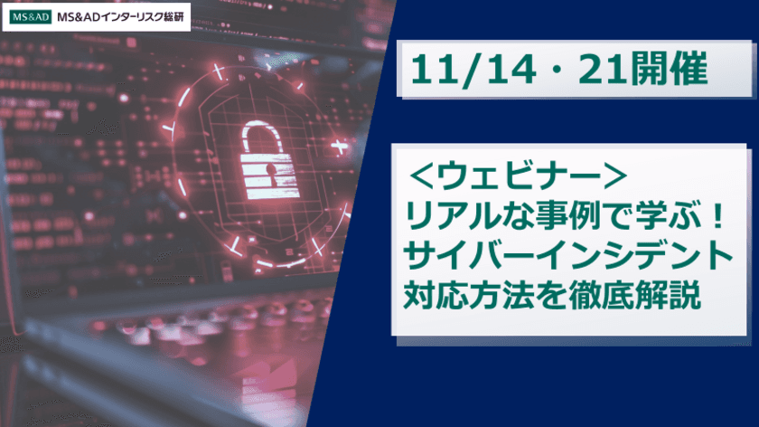 【11/14・21開催】＜ウェビナー＞リアルな事例で学ぶ！
サイバーインシデント対応方法を徹底解説　