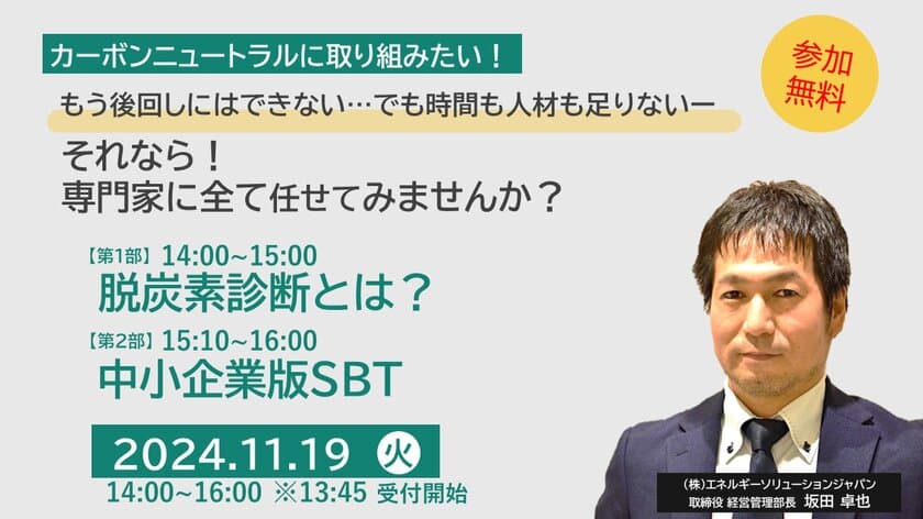 中小企業のための「脱炭素経営入門」セミナー　
11月19日(火)オンライン開催