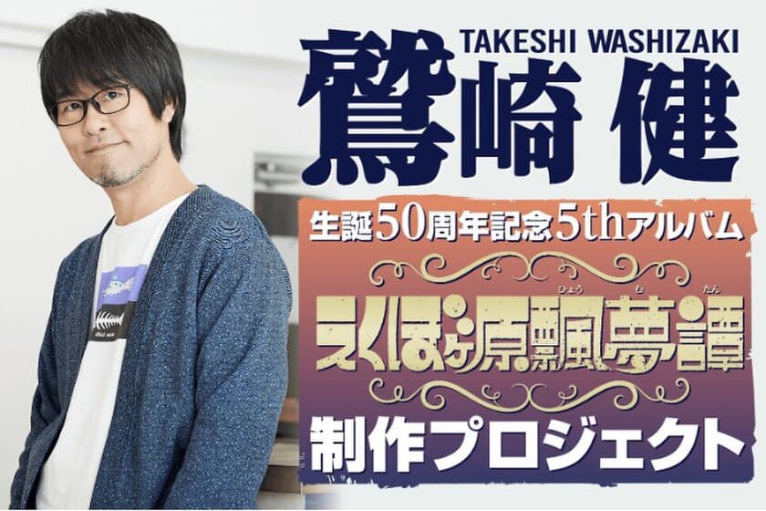 「鷲崎健」生誕50周年記念5thアルバムの
制作資金を募るクラウドファンディング、
目標を大きく超え「1億3,242万円」でプロジェクト終了