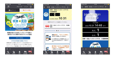 「空港・北谷ノンストップバス」モバイルチケットの利用イメージ