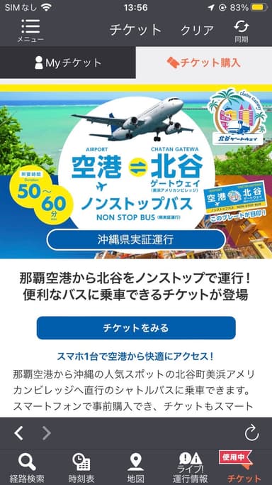 「空港・北谷ノンストップバス」モバイルチケット画面1