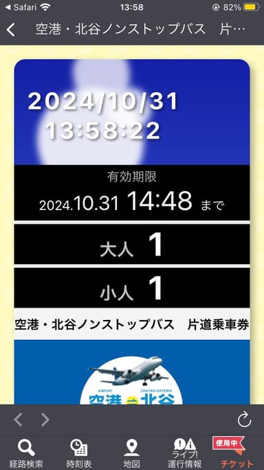 「空港・北谷ノンストップバス」モバイルチケット画面3