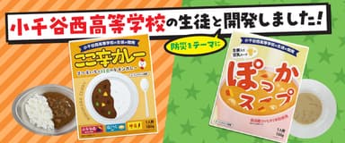 高校生と作った防災食 ここ辛カレーとぽっかスープ