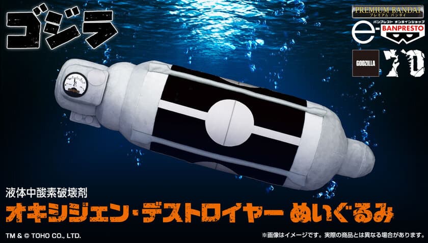 ぬいぐるみ史上最強！？70年前にゴジラをも制した
超兵器「オキシジェン・デストロイヤー」が
1/1サイズのぬいぐるみで登場！