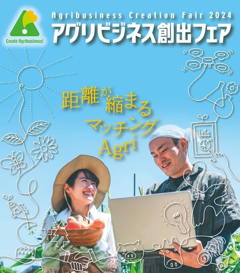 136の研究機関等が出展、
農林水産・食品分野の最新技術が集結する
「アグリビジネス創出フェア2024」の出展者情報を公開！　
11月26日(火)～128日(木)　東京ビッグサイト 南2ホールにて開催