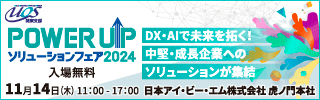 POWER UPソリューションフェア 2024(1)