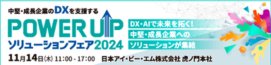 POWER UPソリューションフェア 2024(2)