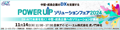 POWER UPソリューションフェア 2024(3)