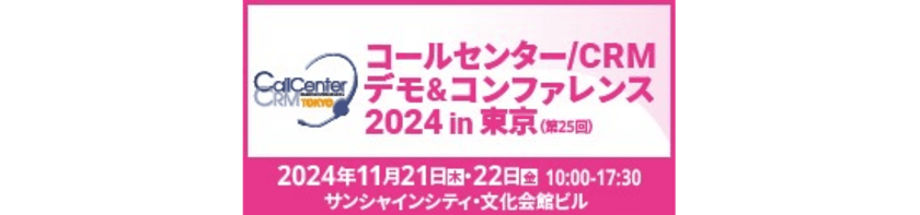 CENTRIC株式会社、
「コールセンター/CRM デモ&コンファレンス 2024 in 東京」に
ESジャパン株式会社と出展　
池袋にて11月21日・22日開催