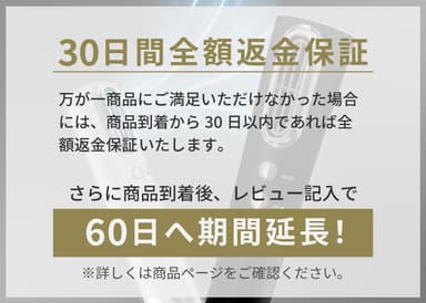 30日間の全額返金保証制度