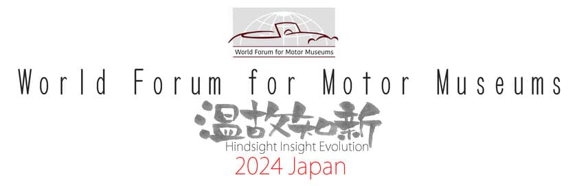 ［開催報告］アジア初の「世界自動車博物館会議」開催　
日本車の魅力と日本のクルマ文化を世界にアピール