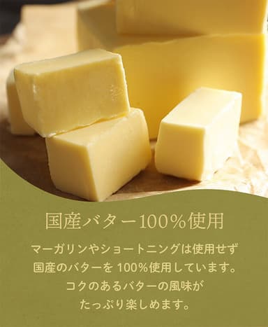 国産バター100％です